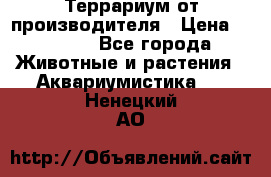 Террариум от производителя › Цена ­ 8 800 - Все города Животные и растения » Аквариумистика   . Ненецкий АО